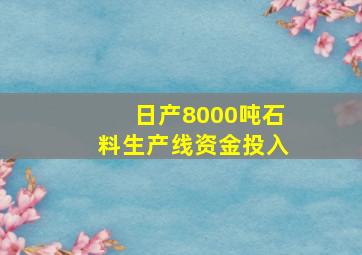 日产8000吨石料生产线资金投入