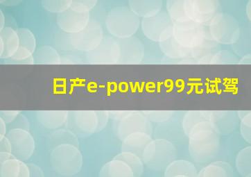 日产e-power99元试驾