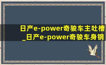 日产e-power奇骏车主吐槽_日产e-power奇骏车身钢材强度