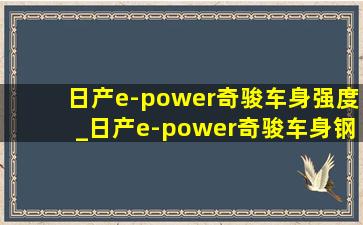 日产e-power奇骏车身强度_日产e-power奇骏车身钢材强度