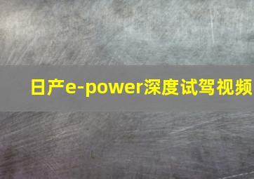 日产e-power深度试驾视频