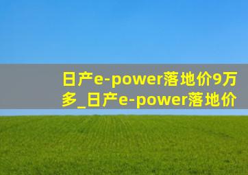 日产e-power落地价9万多_日产e-power落地价