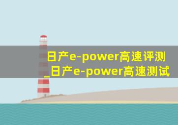 日产e-power高速评测_日产e-power高速测试