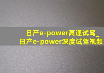 日产e-power高速试驾_日产e-power深度试驾视频