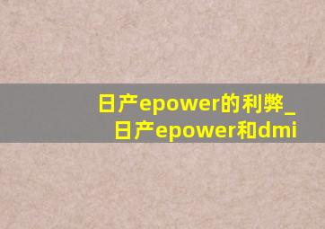 日产epower的利弊_日产epower和dmi