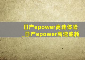 日产epower高速体验_日产epower高速油耗