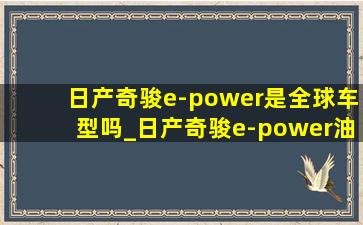 日产奇骏e-power是全球车型吗_日产奇骏e-power油耗