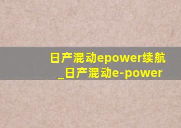 日产混动epower续航_日产混动e-power