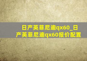 日产英菲尼迪qx60_日产英菲尼迪qx60报价配置