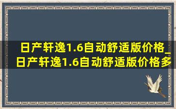 日产轩逸1.6自动舒适版价格_日产轩逸1.6自动舒适版价格多少钱