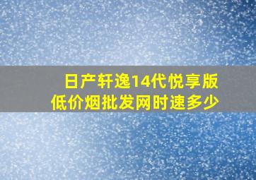 日产轩逸14代悦享版(低价烟批发网)时速多少