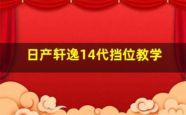 日产轩逸14代挡位教学