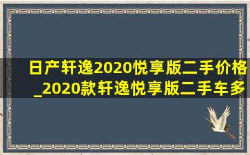 日产轩逸2020悦享版二手价格_2020款轩逸悦享版二手车多少钱