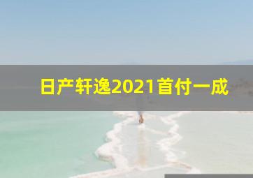 日产轩逸2021首付一成