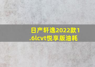 日产轩逸2022款1.6lcvt悦享版油耗