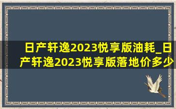 日产轩逸2023悦享版油耗_日产轩逸2023悦享版落地价多少钱