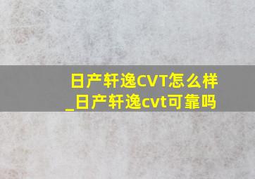 日产轩逸CVT怎么样_日产轩逸cvt可靠吗