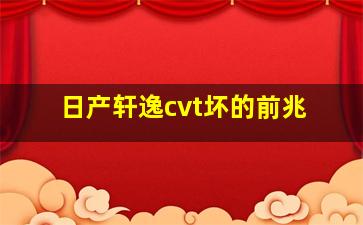 日产轩逸cvt坏的前兆