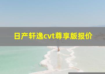 日产轩逸cvt尊享版报价