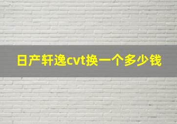 日产轩逸cvt换一个多少钱