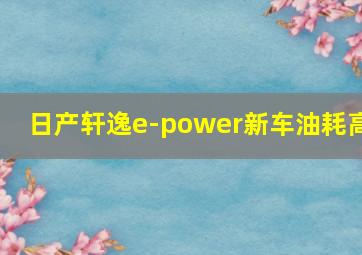 日产轩逸e-power新车油耗高