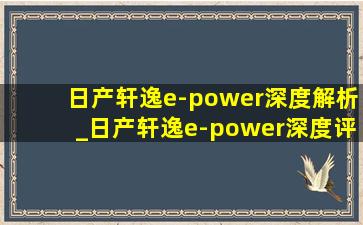 日产轩逸e-power深度解析_日产轩逸e-power深度评测