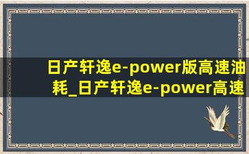 日产轩逸e-power版高速油耗_日产轩逸e-power高速油耗测试