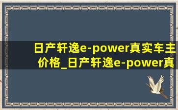 日产轩逸e-power真实车主价格_日产轩逸e-power真实车主感受