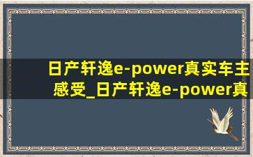 日产轩逸e-power真实车主感受_日产轩逸e-power真实车主感受高速