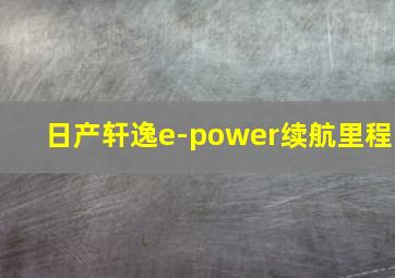 日产轩逸e-power续航里程