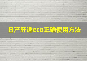 日产轩逸eco正确使用方法