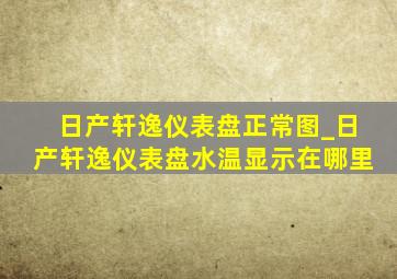 日产轩逸仪表盘正常图_日产轩逸仪表盘水温显示在哪里