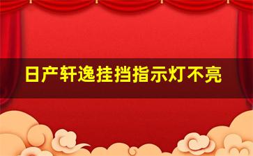 日产轩逸挂挡指示灯不亮