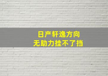 日产轩逸方向无助力挂不了挡