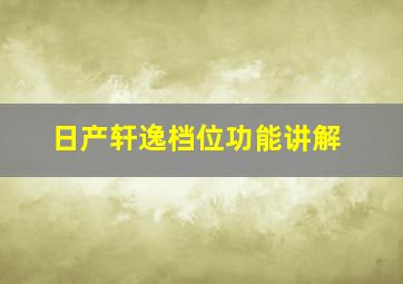 日产轩逸档位功能讲解