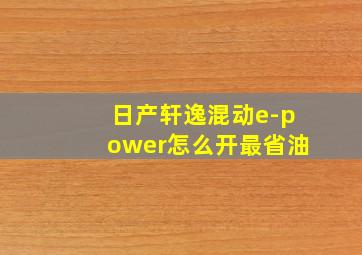 日产轩逸混动e-power怎么开最省油