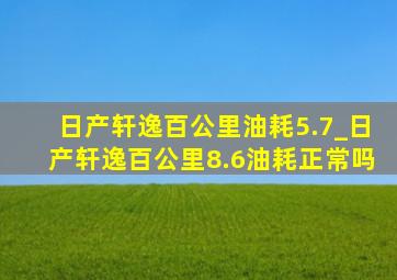 日产轩逸百公里油耗5.7_日产轩逸百公里8.6油耗正常吗