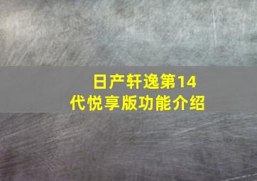 日产轩逸第14代悦享版功能介绍