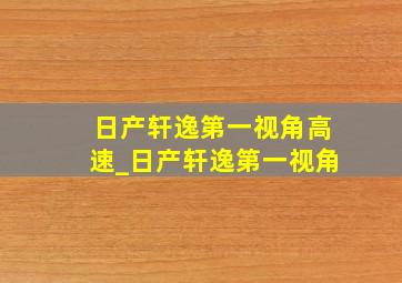 日产轩逸第一视角高速_日产轩逸第一视角