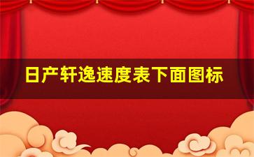 日产轩逸速度表下面图标