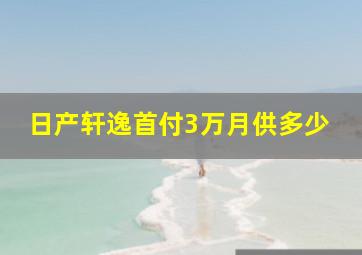 日产轩逸首付3万月供多少