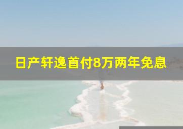 日产轩逸首付8万两年免息