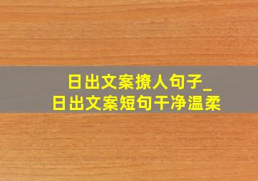 日出文案撩人句子_日出文案短句干净温柔