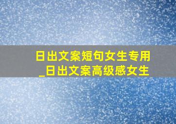 日出文案短句女生专用_日出文案高级感女生