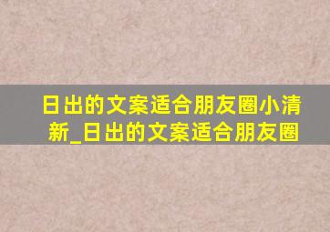 日出的文案适合朋友圈小清新_日出的文案适合朋友圈