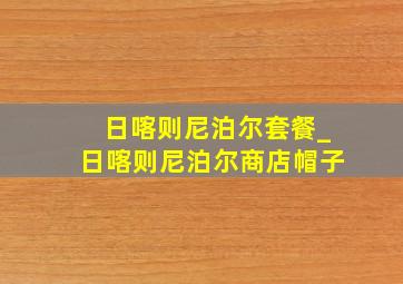 日喀则尼泊尔套餐_日喀则尼泊尔商店帽子