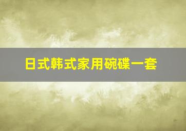 日式韩式家用碗碟一套