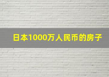 日本1000万人民币的房子