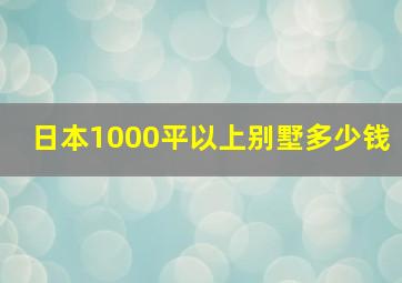 日本1000平以上别墅多少钱