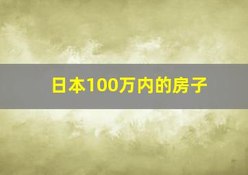 日本100万内的房子